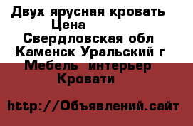 Двух-ярусная кровать › Цена ­ 9 000 - Свердловская обл., Каменск-Уральский г. Мебель, интерьер » Кровати   